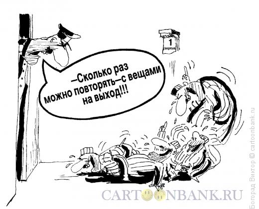 Карикатура: 1 апреля (розыгрыш), Богорад Виктор