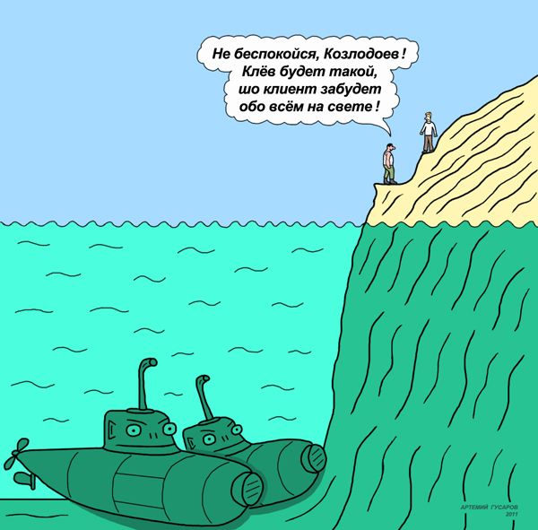 Карикатура: Успокойся, Козлодоев!, artemij