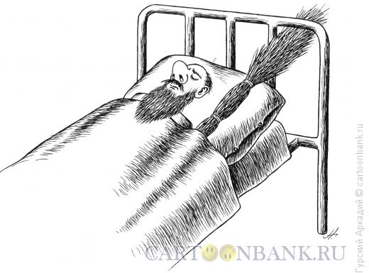 Карикатура: дворник в постели, Гурский Аркадий