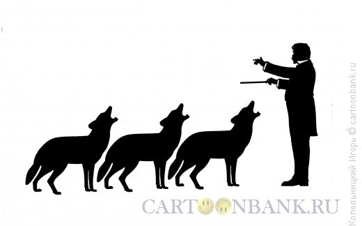 Карикатура: волк, Копельницкий Игорь
