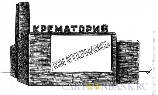 Карикатура: крематорий, Гурский Аркадий