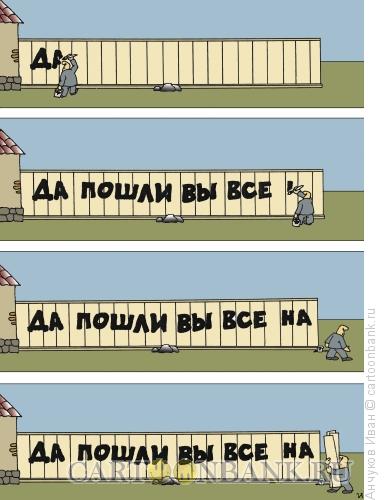 Карикатура: надпись на заборе, Анчуков Иван