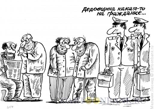Карикатура: Старички, Мельник Леонид