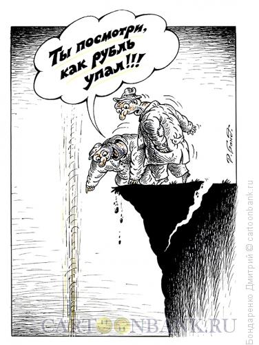 Карикатура: Рубль упал, Бондаренко Дмитрий