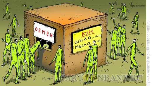 Карикатура: Обмен валют, Лукьянченко Игорь