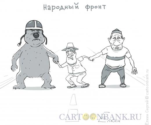 Карикатура: Народный фронт, Ёлкин Сергей