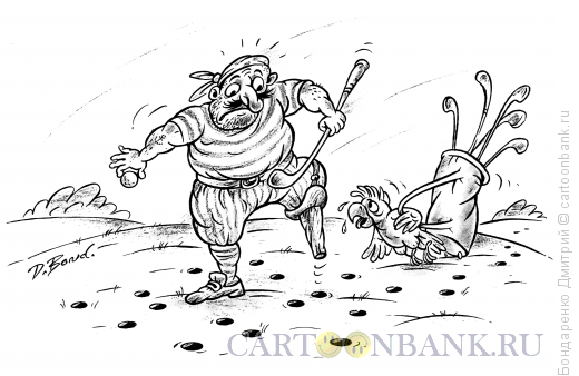 Карикатура: Гольф и пират, Бондаренко Дмитрий