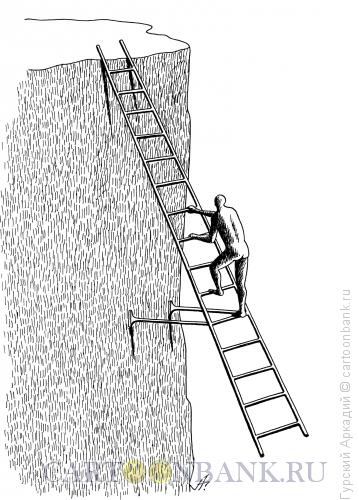 Карикатура: лестница на обрыве, Гурский Аркадий