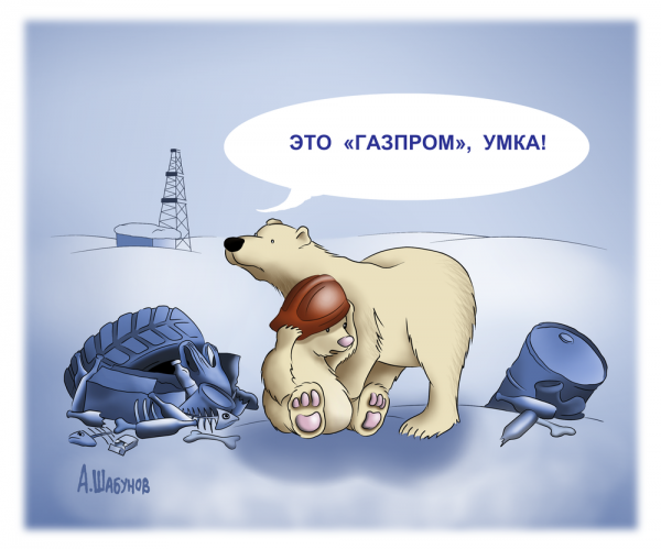 Карикатура: Газпром, Александр Шабунов
