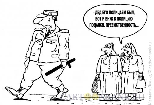 Карикатура: Полиция, милиция и просто полицай, Мельник Леонид