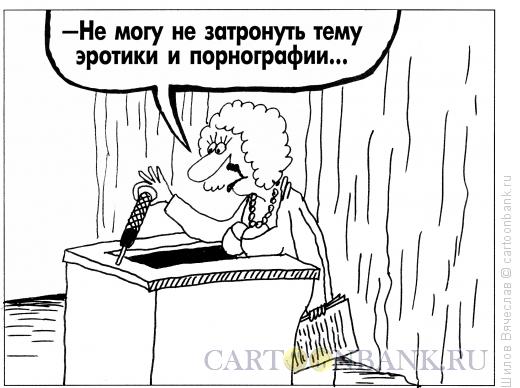 Карикатура: Интересная тема, Шилов Вячеслав
