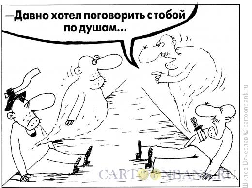 Карикатура: Души, Шилов Вячеслав