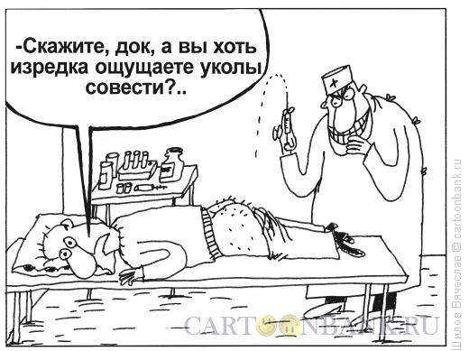 Карикатура: Уколы совести, Шилов Вячеслав