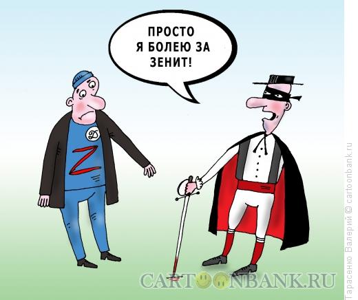Карикатура: Зенит чемпион!, Тарасенко Валерий