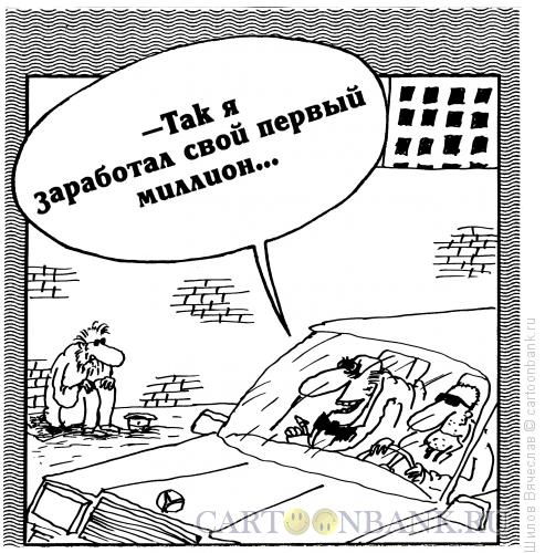 Карикатура: Миллион, Шилов Вячеслав