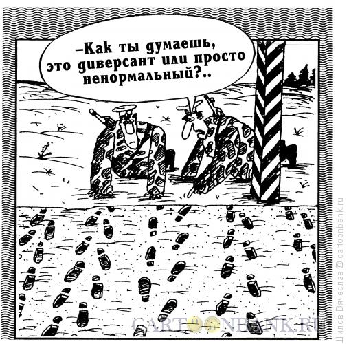Карикатура: Диверсант, Шилов Вячеслав