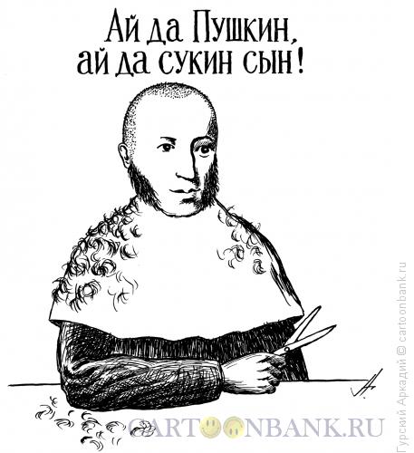 Карикатура: пушкин-парикмахер, Гурский Аркадий