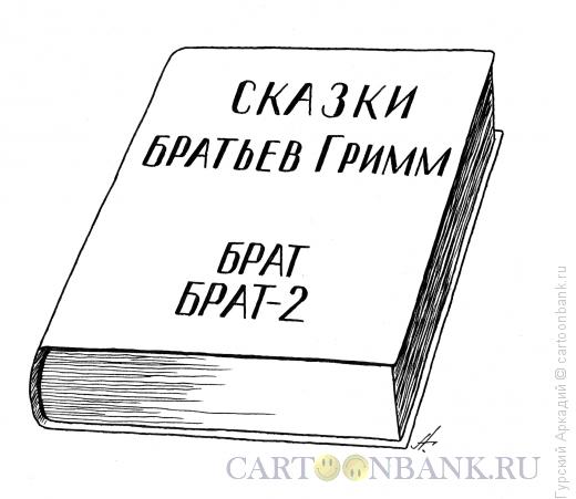 Карикатура: книга сказок, Гурский Аркадий