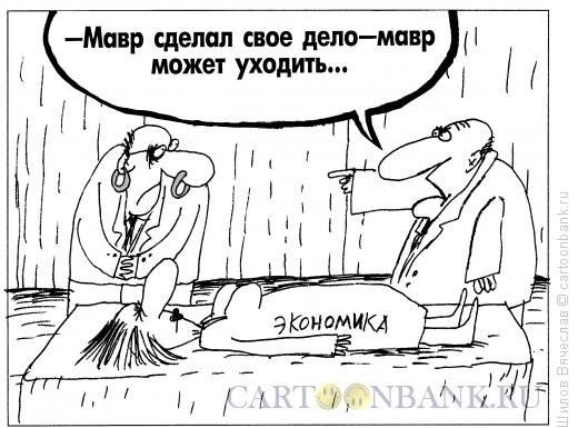 Карикатура: Экономика и мавры, Шилов Вячеслав