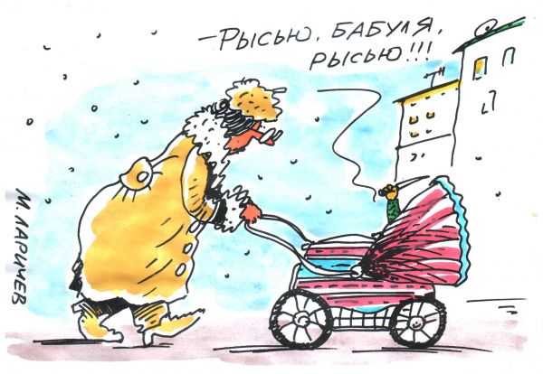 Карикатура: рысью, михаил ларичев
