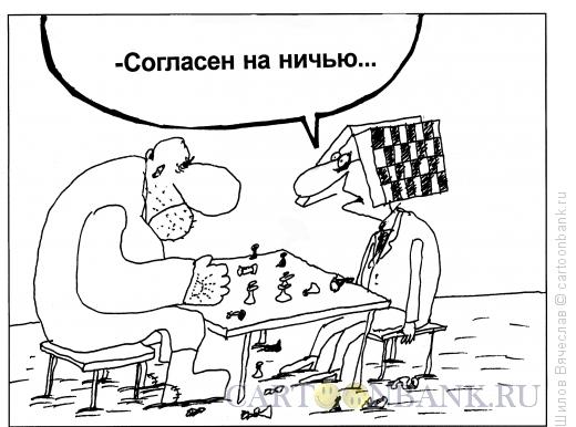 Карикатура: Ничья, Шилов Вячеслав