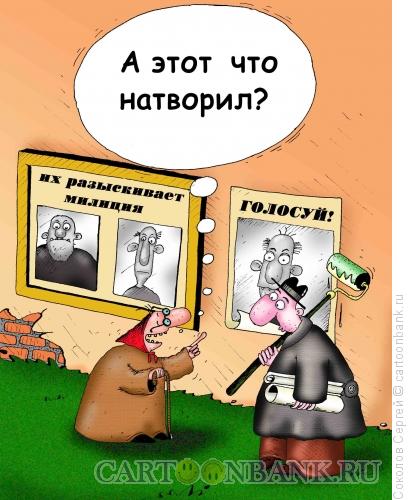 Карикатура: выборы, Соколов Сергей