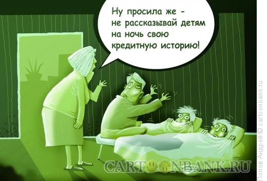 Карикатура: Сказка на ночь, Попов Андрей