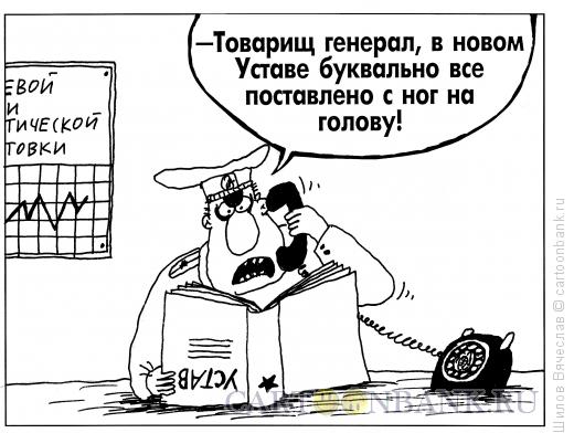 Карикатура: Устав, Шилов Вячеслав