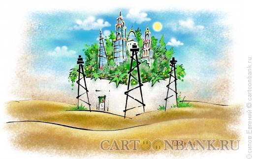 Карикатура: нефтяной оазис, Осипов Евгений