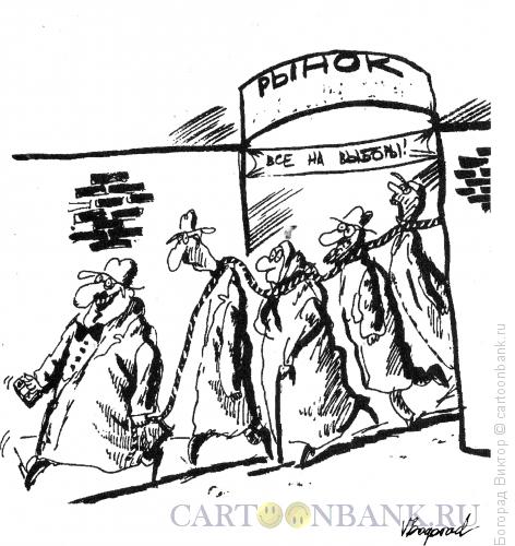 Карикатура: Рынок избирателей, Богорад Виктор