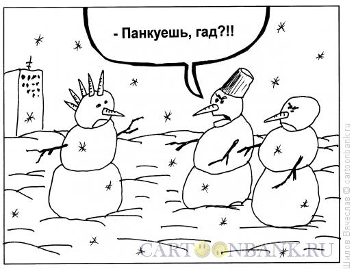 Карикатура: Снеговик-панк, Шилов Вячеслав