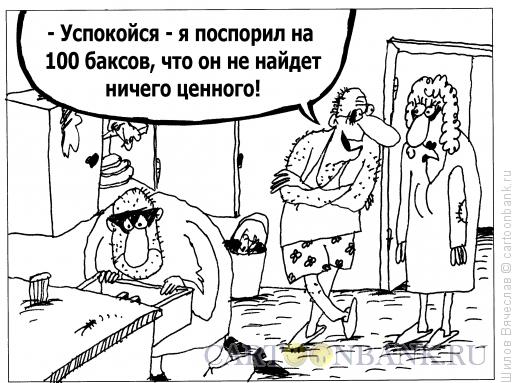 Карикатура: 100 баксов, Шилов Вячеслав
