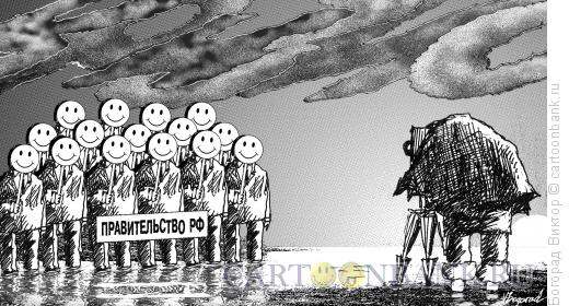 Карикатура: Правительство РФ, Богорад Виктор
