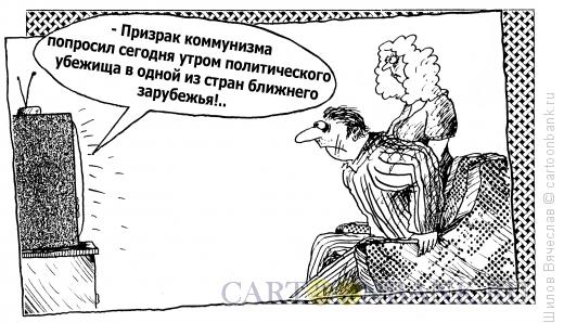 Карикатура: Призрак, Шилов Вячеслав