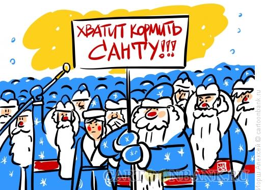 Карикатура: Хватит кормить Санту, Иорш Алексей