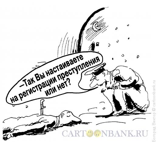 Карикатура: Регистрация преступления, Богорад Виктор