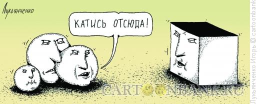 Карикатура: Изгнание, Лукьянченко Игорь
