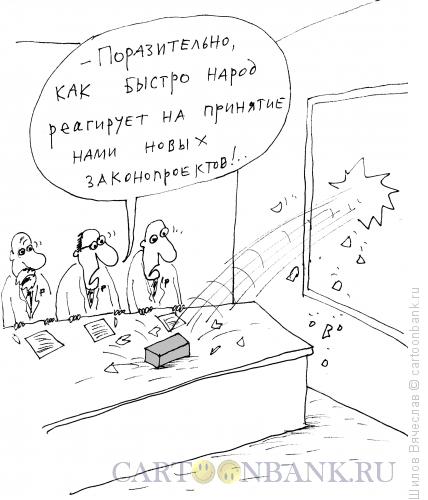 Карикатура: Реакция народа, Шилов Вячеслав