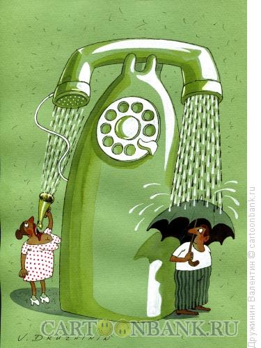 Карикатура: Телефон,вода, Дружинин Валентин