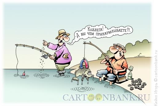 Карикатура: Прикорм рыбака, Кийко Игорь