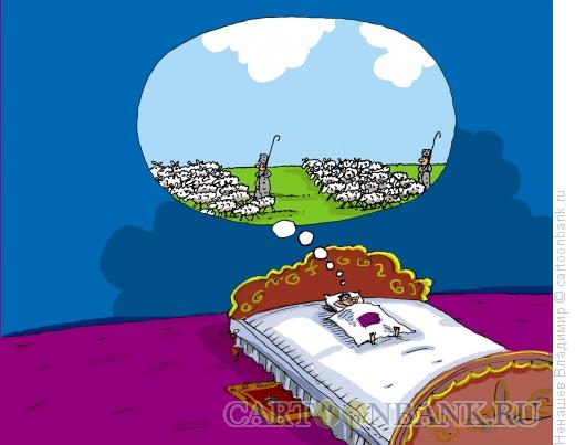 Карикатура: сон на большой кровати, Ненашев Владимир