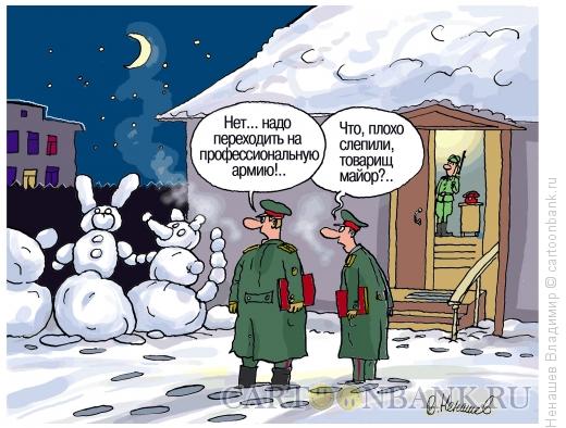 Карикатура: профессиональная армия, Ненашев Владимир