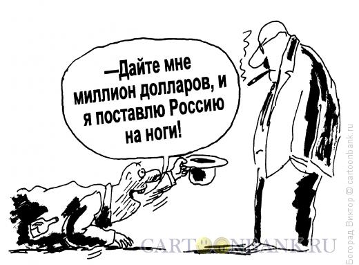 Карикатура: Просьба, Богорад Виктор