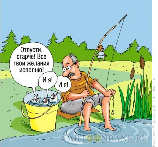 Карикатура: золотые рыбки, Ненашев Владимир