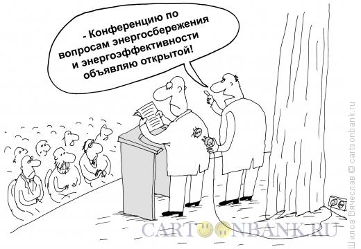 Карикатура: Открытие конференции, Шилов Вячеслав