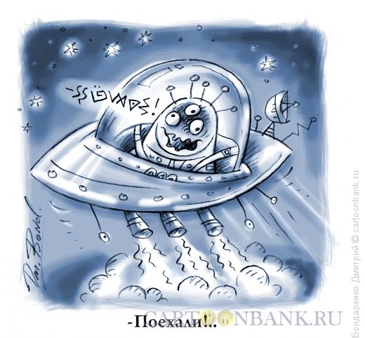 Карикатура: - Поехали!, Бондаренко Дмитрий