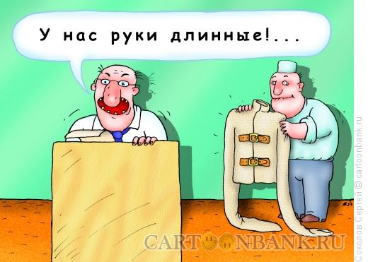 Карикатура: Длинные руки, Соколов Сергей