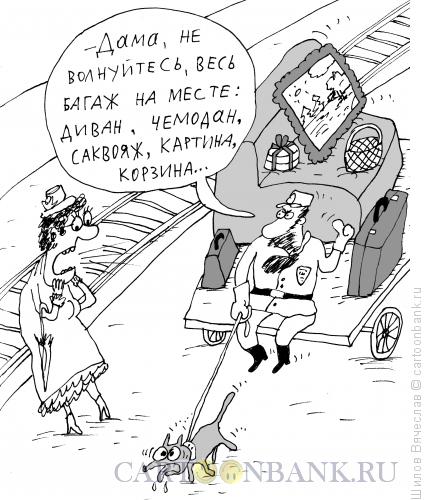Карикатура: "Дама сдавала в багаж...", Шилов Вячеслав