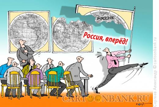 Карикатура: Россия, вперёд!, Сергеев Александр