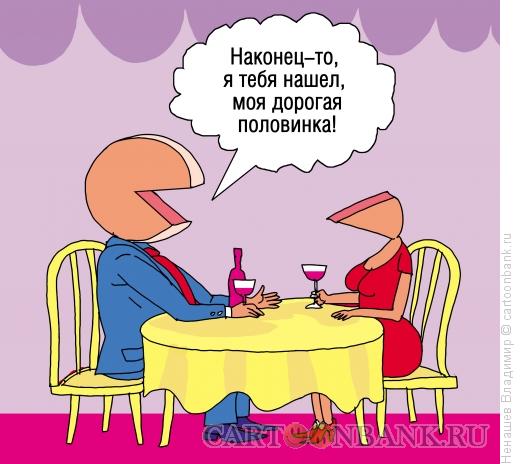 Карикатура: влюбленная пара, Ненашев Владимир